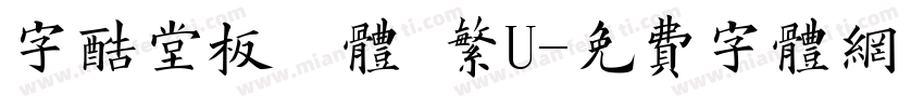 字酷堂板橋體 繁U字体转换